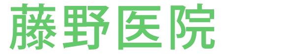 【公式】藤野医院　広島県庄原市の整形外科・内科・外科・肛門科